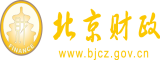 艹逼视频国产网站北京市财政局